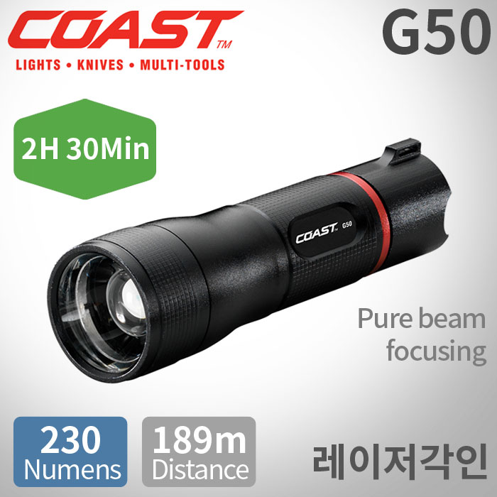 코스트 COAST G50 Pure beam focusing